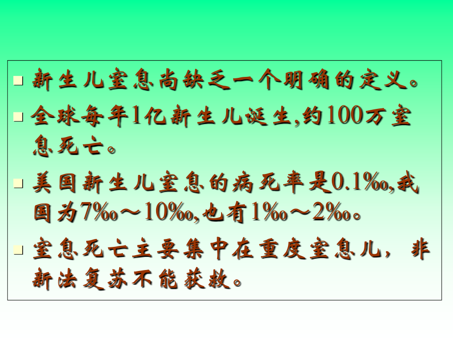 新生儿窒息新进展.ppt_第1页