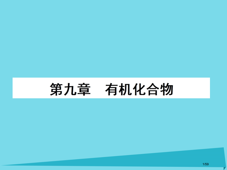 高三化学复习第九章有机化合物第一节重要的烃煤石油和天然气的综合应用省公开课一等奖新名师优质课获奖PP.pptx_第1页