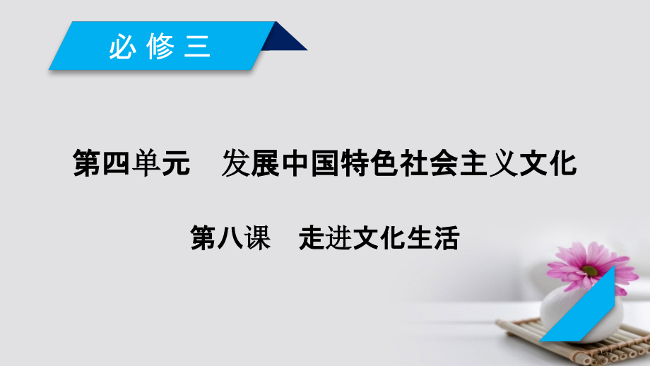 高考政治复习第四单元发展中国特色社会主义文化第8课走进文化生活市赛课公开课一等奖省名师优质课获.pptx_第2页