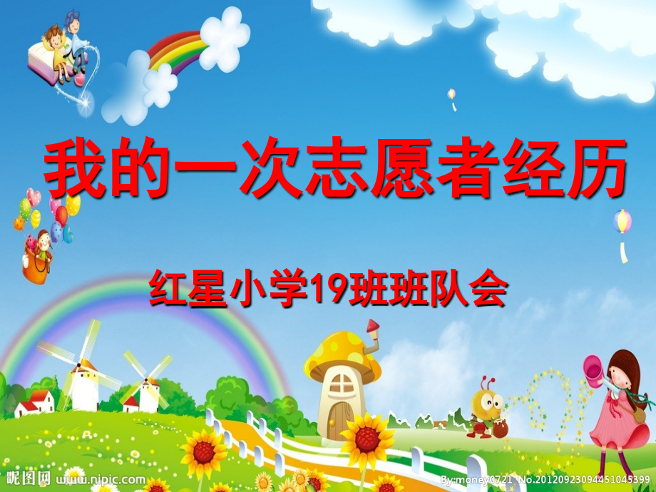 我的一次志愿者经历班队会.ppt_第1页
