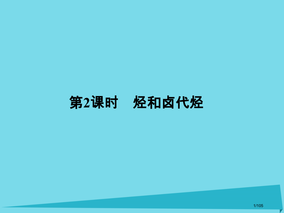 高三化学总复习有机化学基础第二课时烃和卤代烃省公开课一等奖新名师优质课获奖课件.pptx_第1页