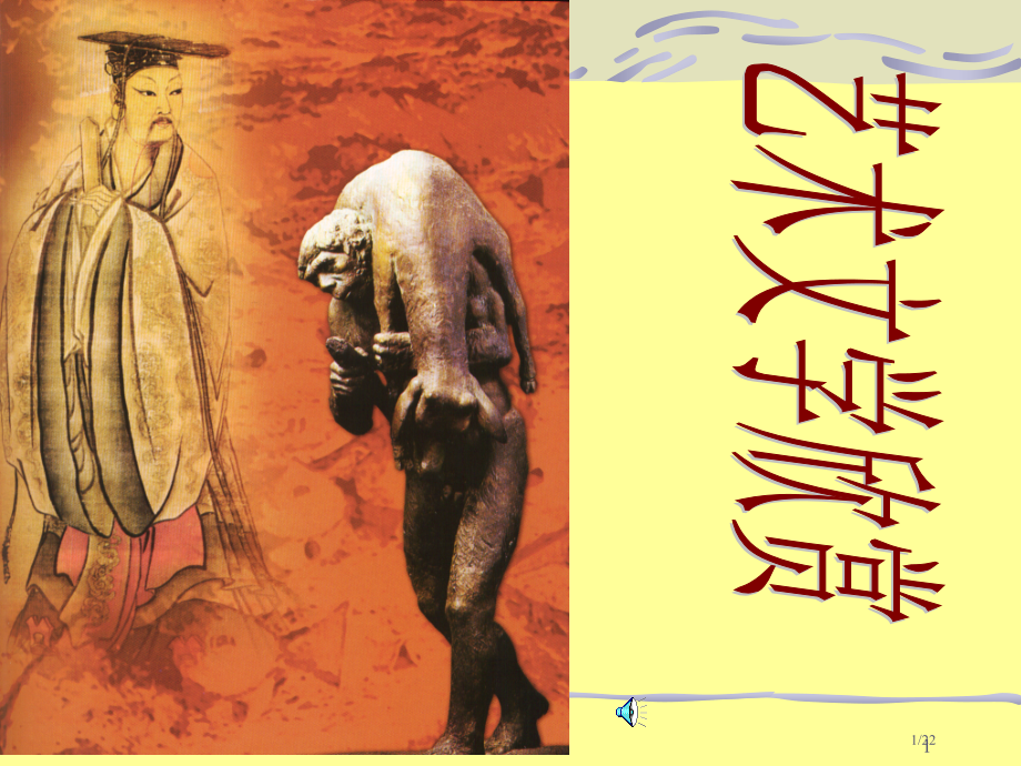 艺术文学第一讲——《周礼·大司乐》节录.pptx_第1页