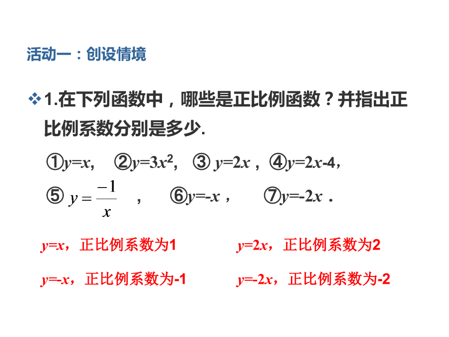 新人教版八年级数学下19.2.1正比例函数(第2课时).ppt_第2页