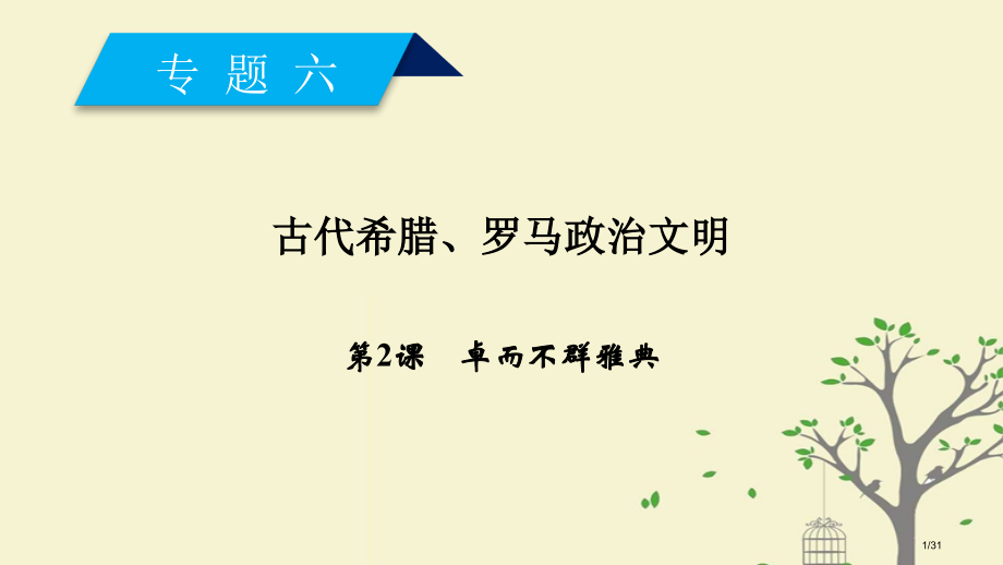 高中历史专题6古代希腊罗马的政治文明第2课卓尔不群的雅典省公开课一等奖新名师优质课获奖课件.pptx_第1页
