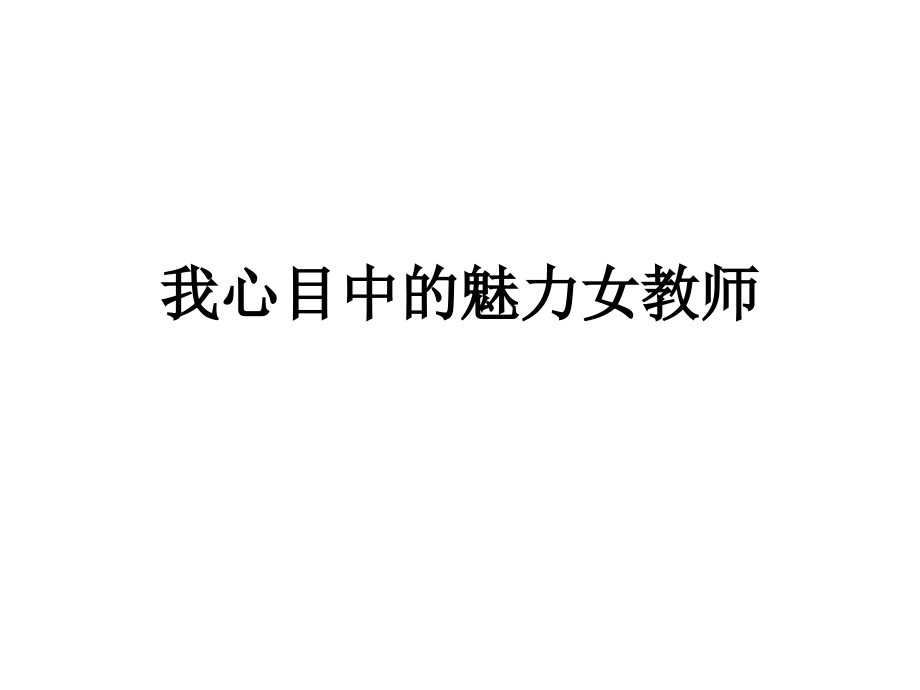 我心目中的魅力女教师.ppt_第1页