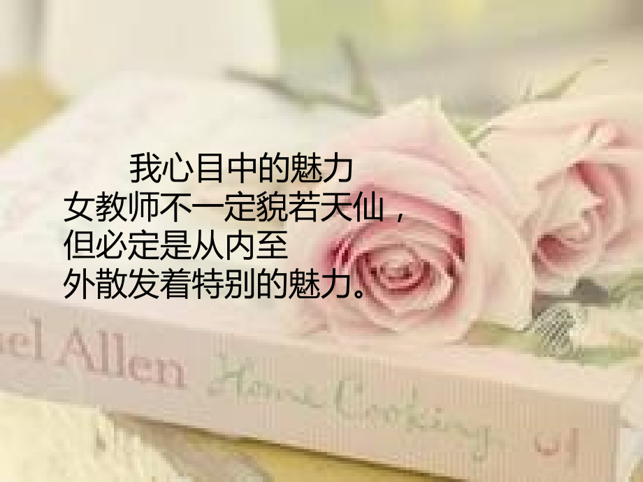 我心目中的魅力女教师.ppt_第2页
