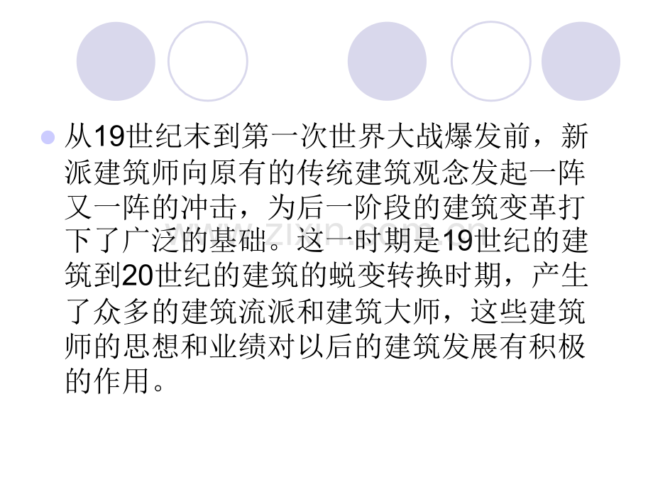 世纪初期的建筑.ppt_第2页