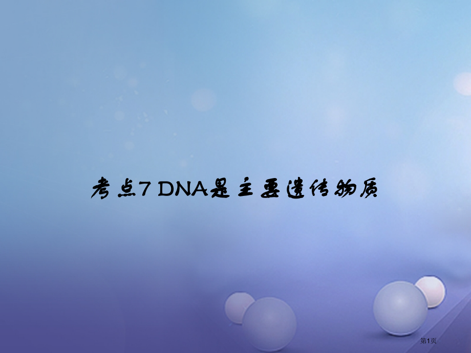 中考生物第六章考点7-12复习市赛课公开课一等奖省名师优质课获奖课件.pptx_第1页