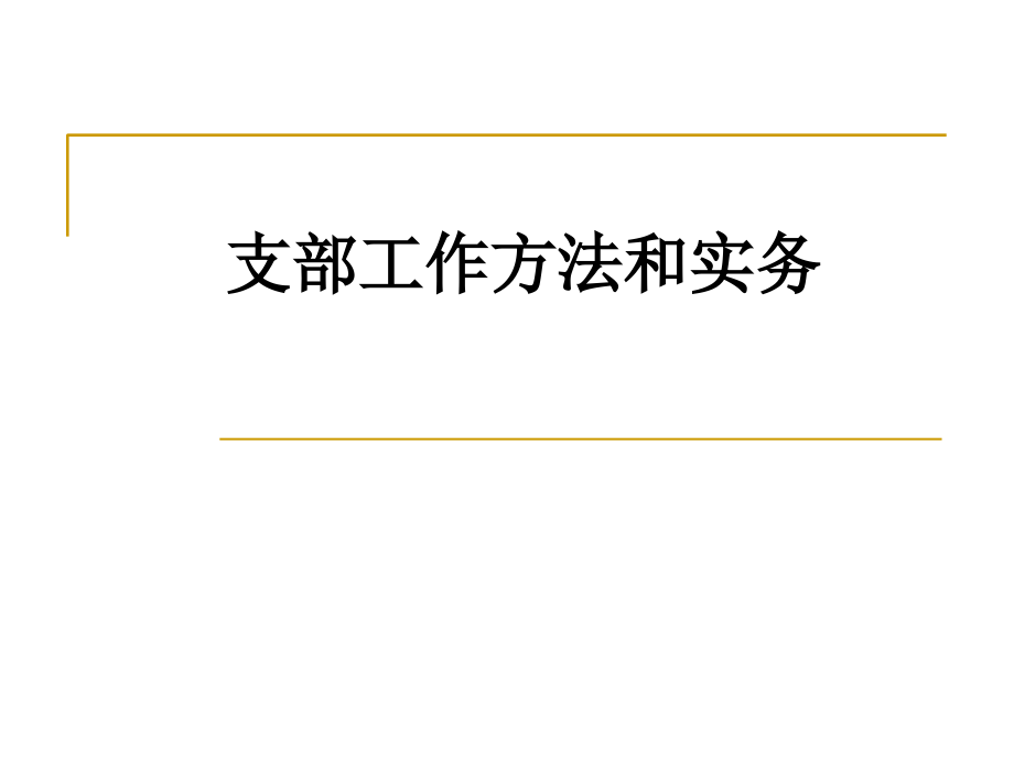 支部工作方法和实务.ppt_第1页