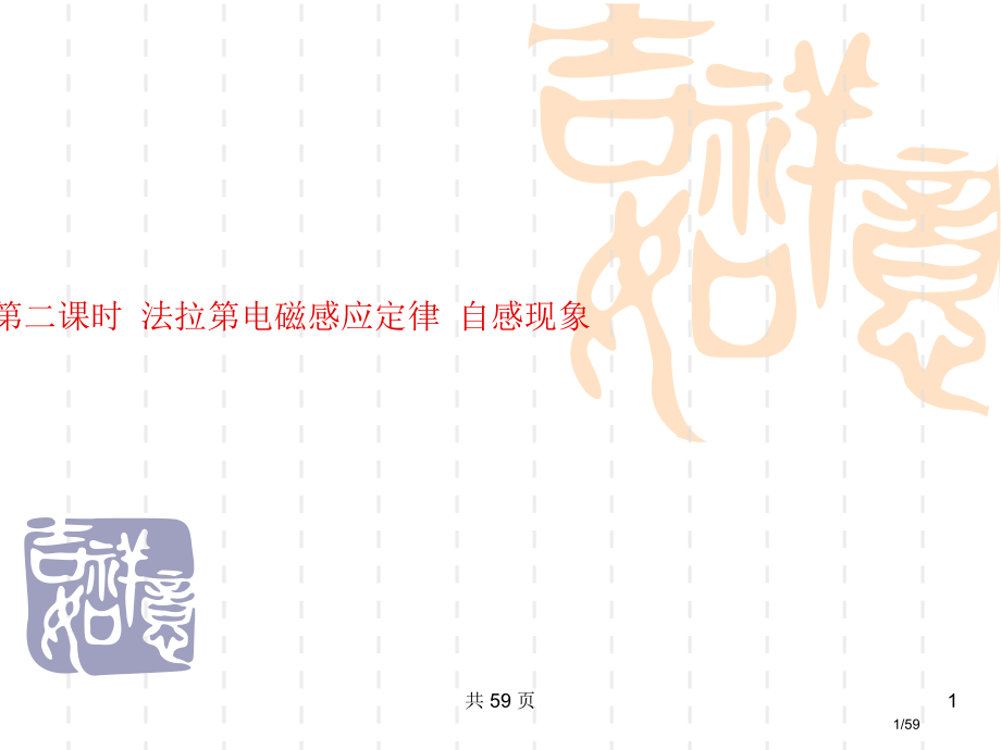 版高三物理一轮复习法拉第电磁感应定律自感现象大纲版.pptx_第1页