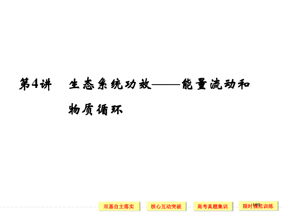 高考生物第一轮复习-3-2-4.pptx_第1页