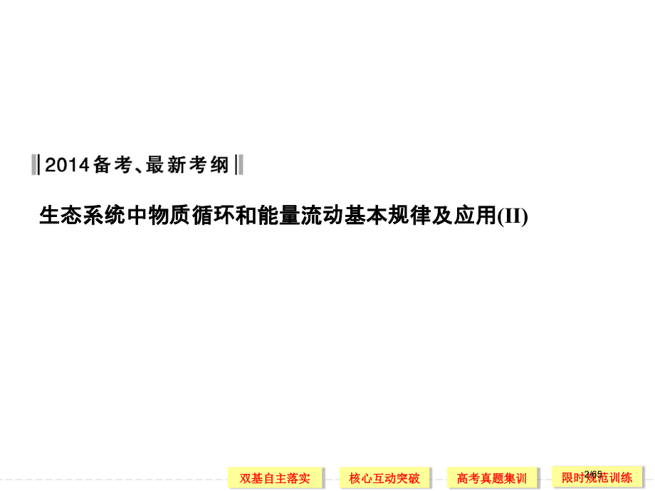 高考生物第一轮复习-3-2-4.pptx_第2页
