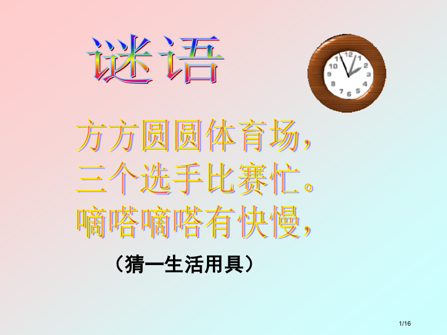 《在钟表店里》1.pptx_第1页
