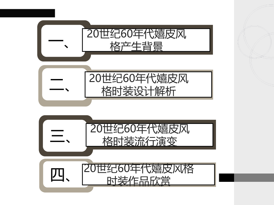 服装风格第12——20世纪60年代嬉皮风格.ppt_第1页