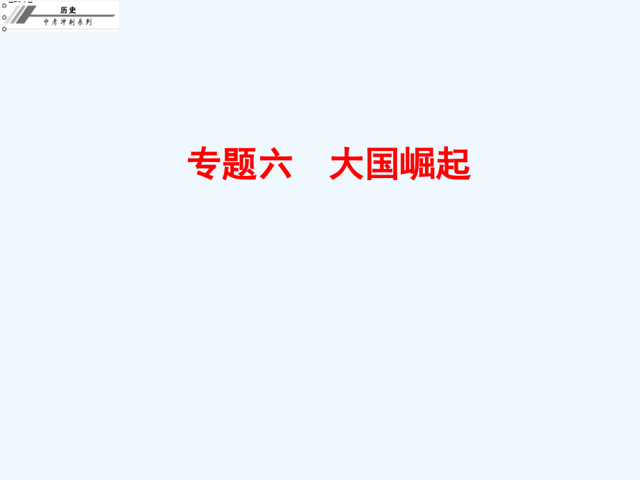 中考历史总复习课件专题六大国崛起市公开课一等奖市赛课金奖课件.pptx_第1页
