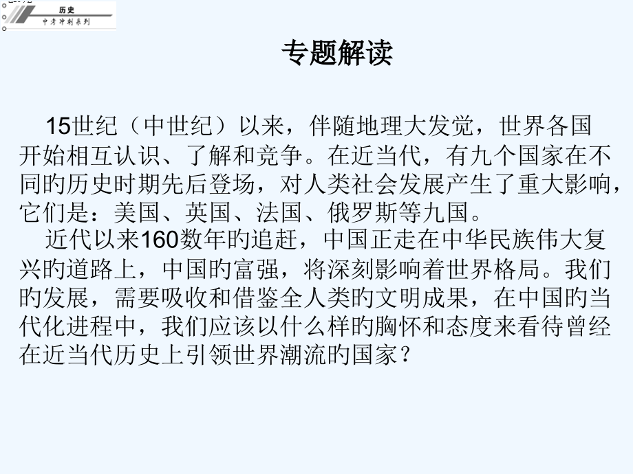 中考历史总复习课件专题六大国崛起市公开课一等奖市赛课金奖课件.pptx_第2页