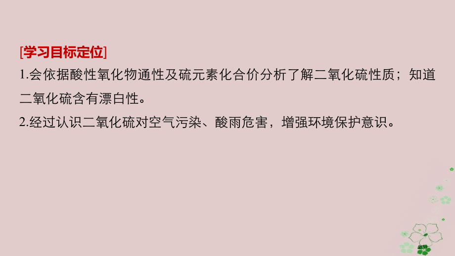高中化学专题3基础材料和含硫化合物第三单元含硫化合物的性质和应用第一课时二氧化硫的性质和作用省公开课.pptx_第2页