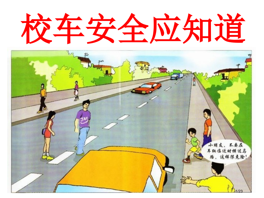 校车安全主题班会.pptx_第1页
