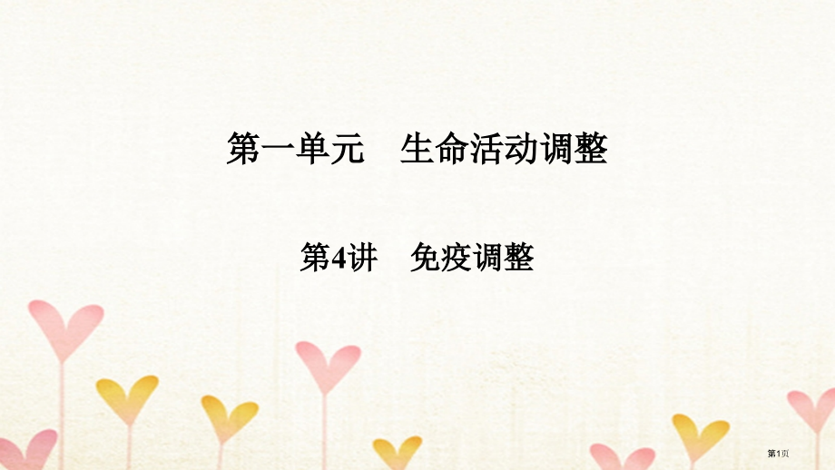 高考生物复习第1单元生命活动的调节第4讲免疫调节全国公开课一等奖百校联赛示范课赛课特等奖课件.pptx_第1页