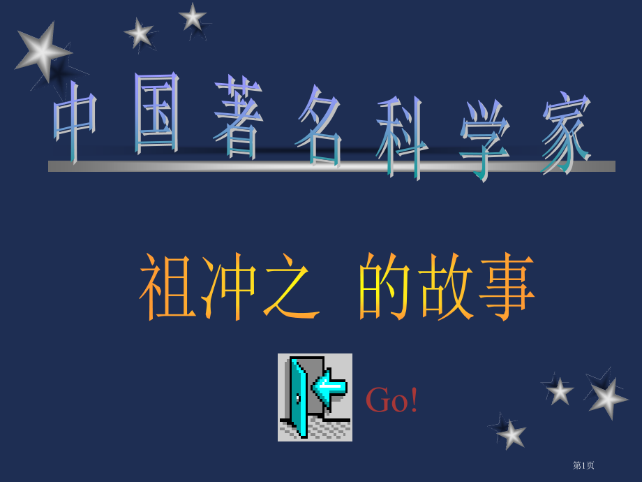 中国著名科学家市公开课特等奖市赛课微课一等奖课件.pptx_第1页