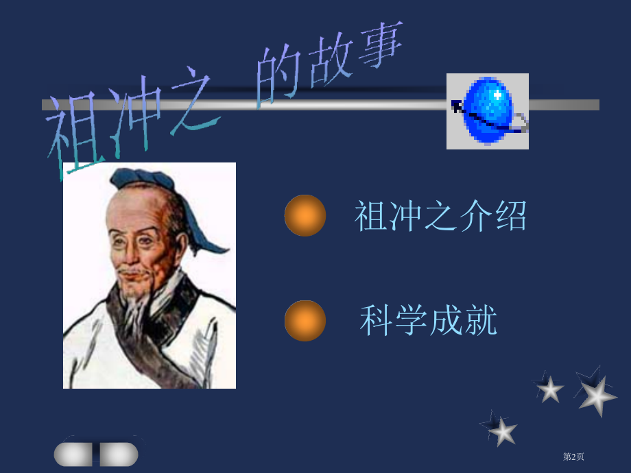 中国著名科学家市公开课特等奖市赛课微课一等奖课件.pptx_第2页