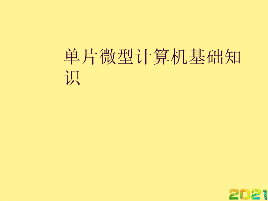 单片微型计算机基础知识优品文档.ppt_第1页