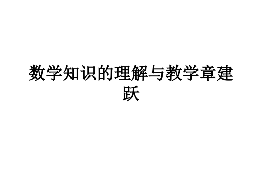 数学知识的理解与教学章建跃.ppt_第1页