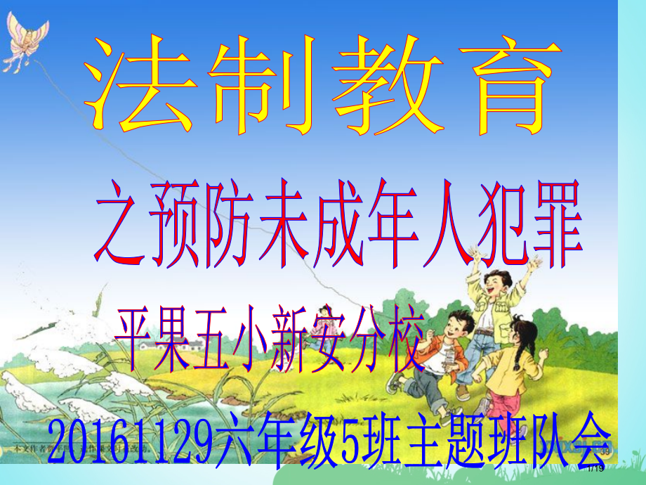 预防未成年人犯罪主题班会.pptx_第1页