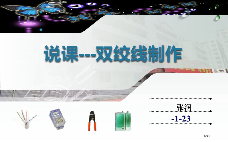 双绞线制作说课.pptx_第1页