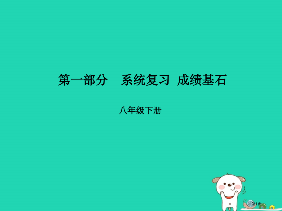中考语文第一部分系统复习成绩基石八下名著阅读省公开课一等奖百校联赛赛课微课获奖课件.pptx_第1页