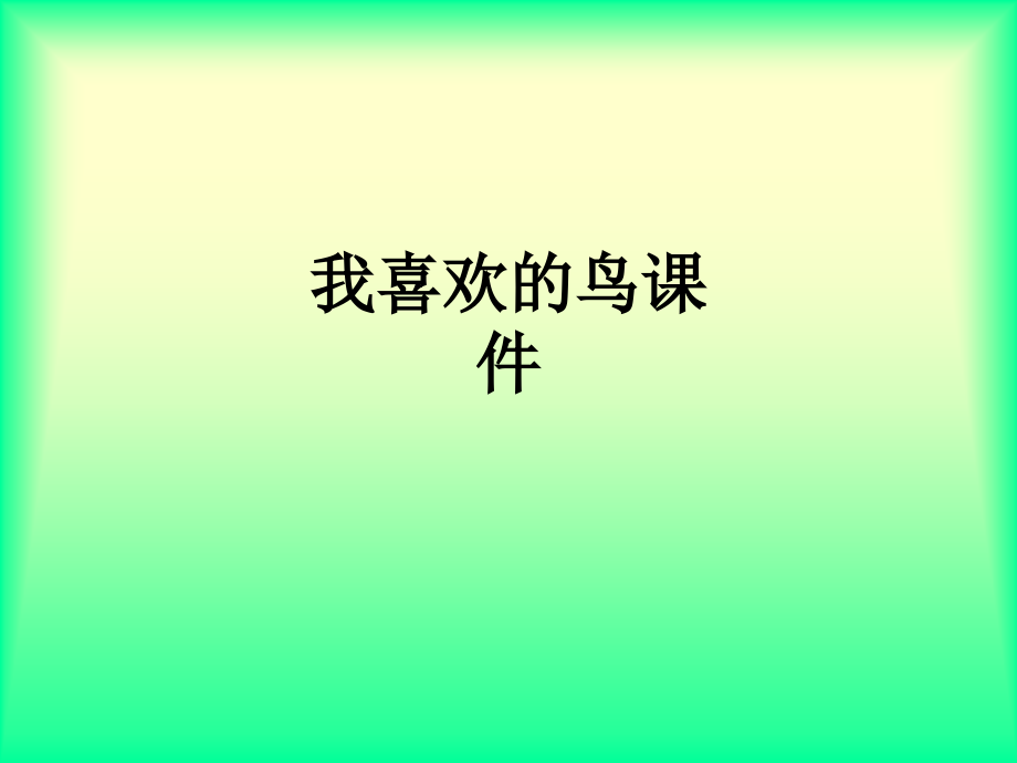 我喜欢的鸟课件.ppt_第1页