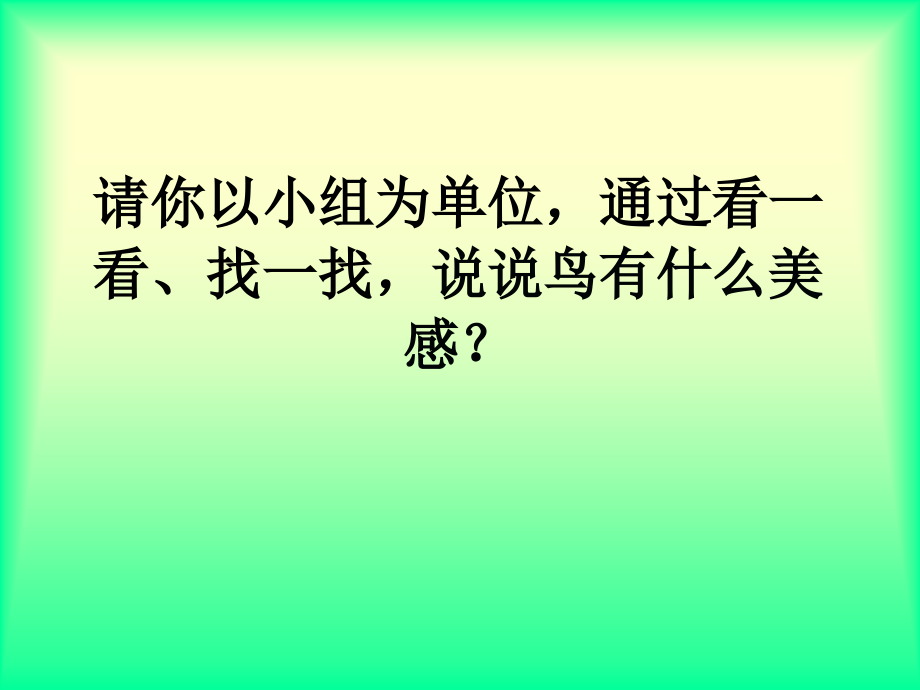 我喜欢的鸟课件.ppt_第2页