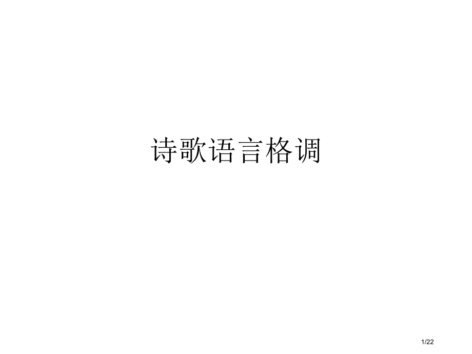 诗歌语言风格市公开课一等奖省赛课微课金奖课件.pptx_第1页