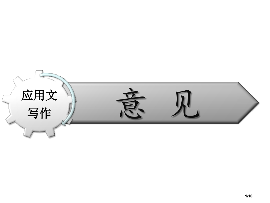 应用文写作意见市公开课一等奖省赛课微课金奖课件.pptx_第1页