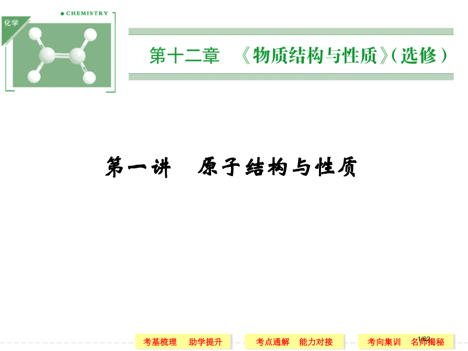 高考一轮复习-化学-第12章-第1讲.pptx_第1页