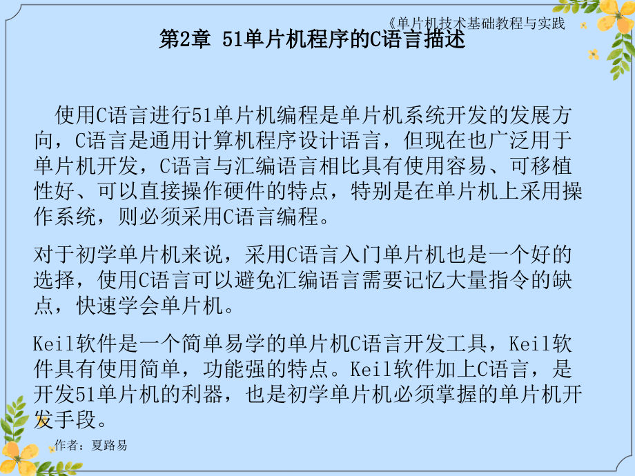 2022年单片机C程序简介.ppt_第1页