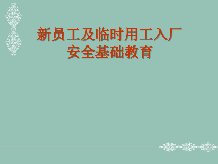 新员工安全基础教1.ppt_第1页