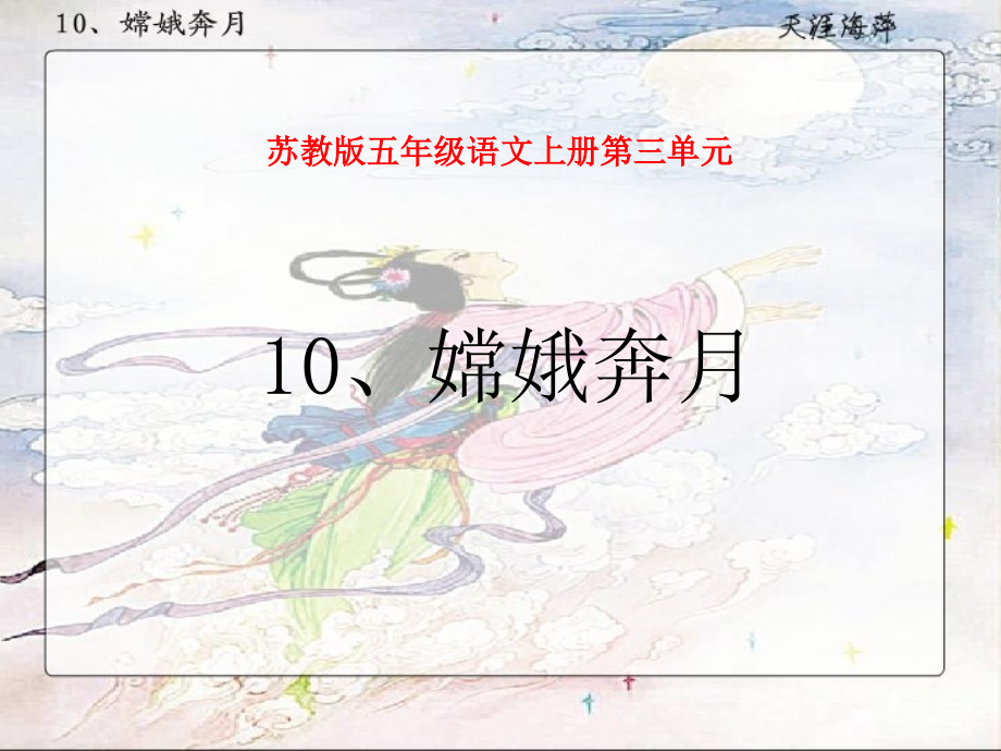 嫦娥奔月课件市公开课一等奖市赛课金奖课件.pptx_第1页