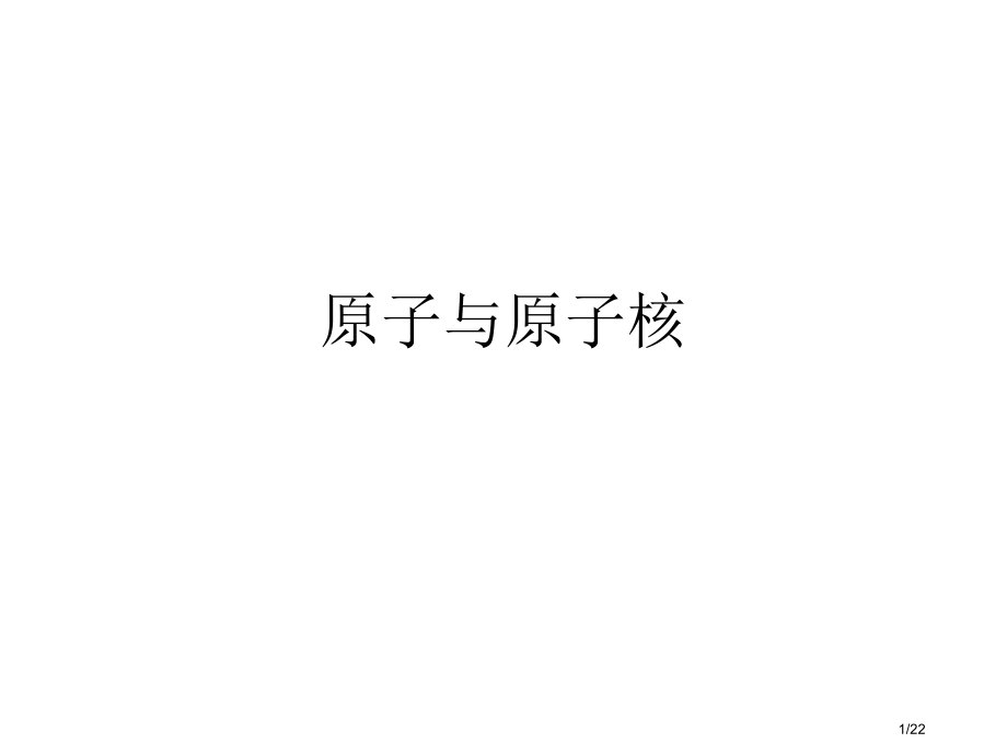 原子与原子核名师余老师市公开课一等奖省赛课微课金奖课件.pptx_第1页