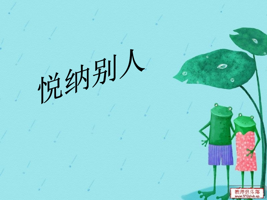 悦纳别人.ppt_第1页
