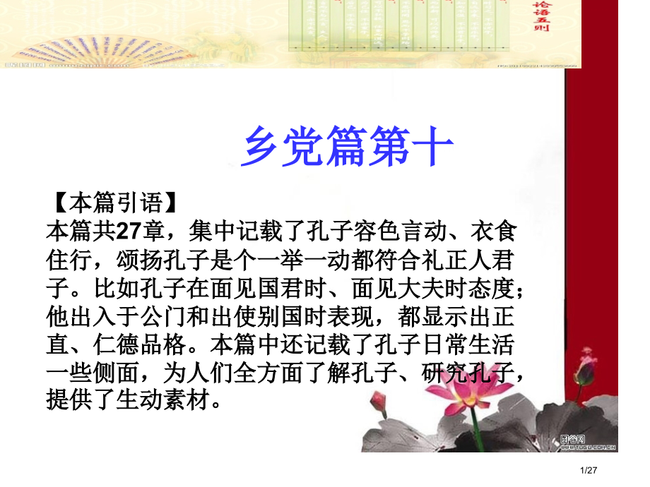 《论语》乡党10.pptx_第1页