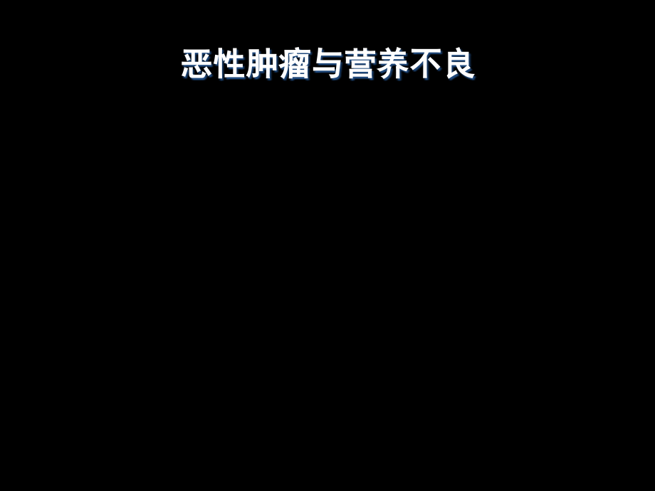 恶性肿瘤的营养支持治疗-final.ppt_第1页