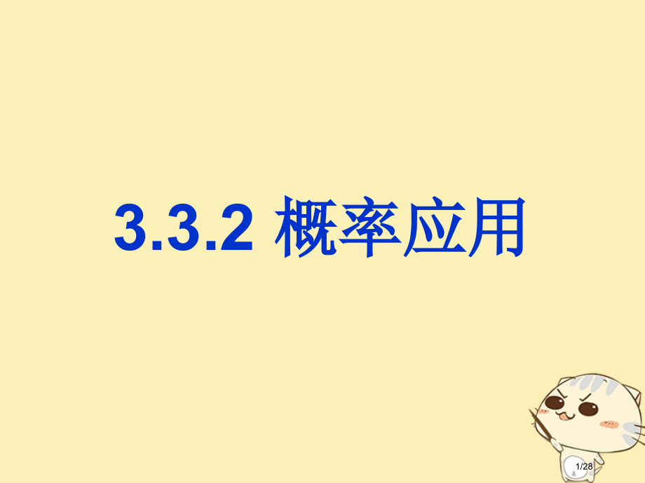 高中数学第三章概率3.3.2概率的应用省公开课一等奖新名师优质课获奖课件.pptx_第1页