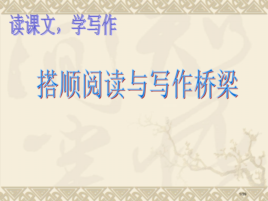 作文讲座稿阅读与写作.pptx_第1页