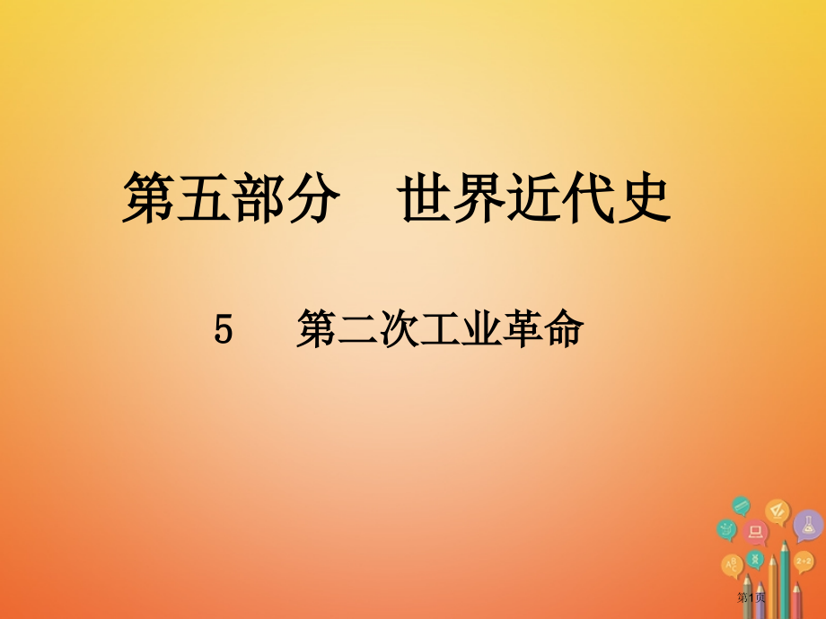 中考历史总复习第五部分世界近代史5第二次工业革命省公开课一等奖百校联赛赛课微课获奖课件.pptx_第1页