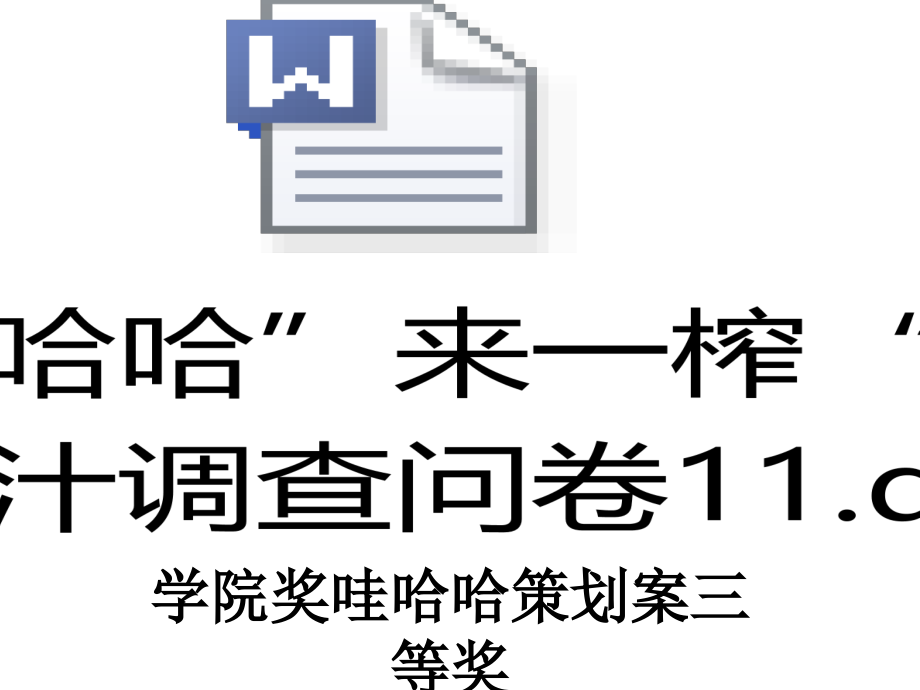 学院奖哇哈哈策划案三等奖.ppt_第1页