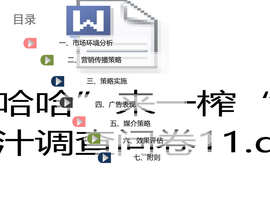 学院奖哇哈哈策划案三等奖.ppt_第2页