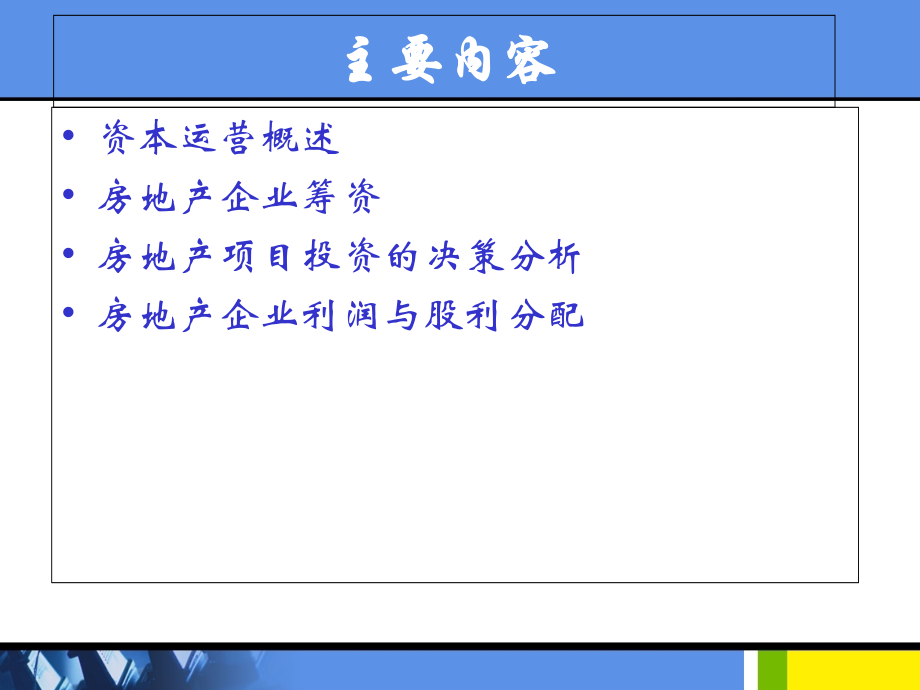 房地产资本运营1.ppt_第1页