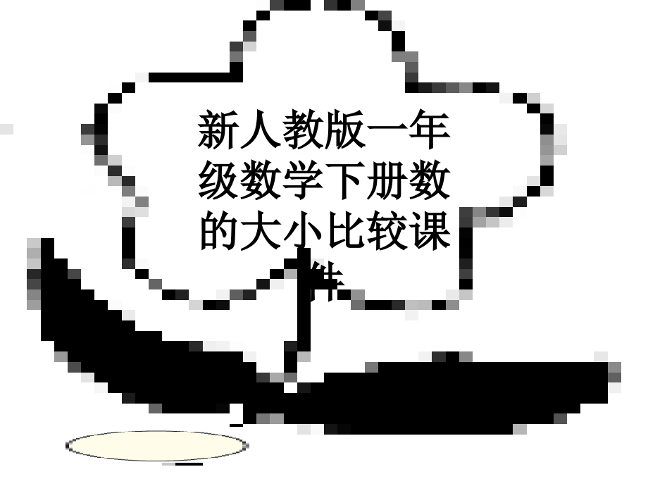 新人教版一年级数学下册数的大小比较课件.ppt_第1页