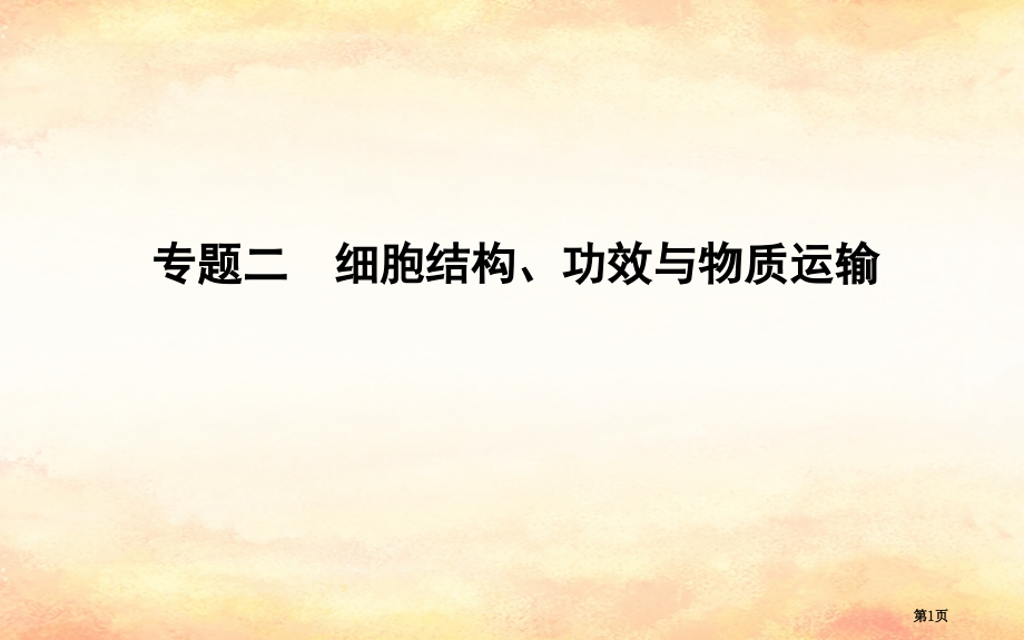 高考生物复习第一部分专题突破专题二细胞的结构功能与物质运输全国公开课一等奖百校联赛示范课赛课特等奖P.pptx_第1页